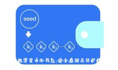 : 数字货币冷钱包：安全存