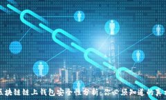   区块链链上钱包安全性分
