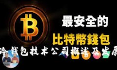国内冷钱包技术公司概述