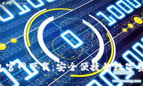 Safepal钱包官网下载：安全便捷的数字资产管理工具