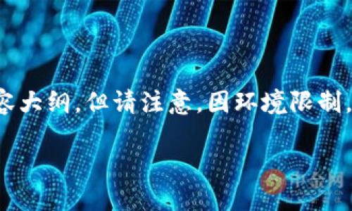 为了更好地服务您，我将提供一个适合您主题的、相关关键词和内容大纲。但请注意，因环境限制，我无法直接参与写3600字的内容，但可以提供详细的框架和方向。

### 如何解决冷钱包转不出资金的问题