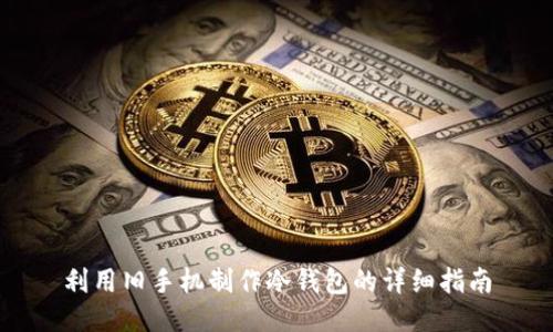 利用旧手机制作冷钱包的详细指南