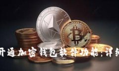 如何开通加密钱包软件功