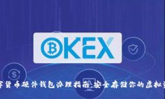 数字货币硬件钱包办理指