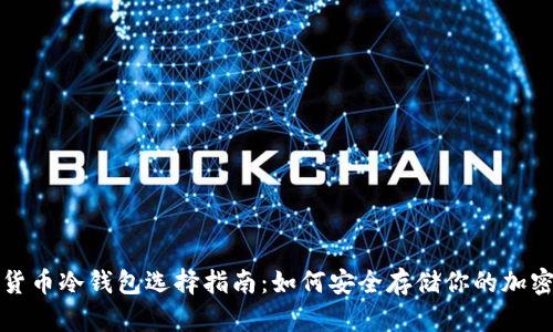 数字货币冷钱包选择指南：如何安全存储你的加密资产
