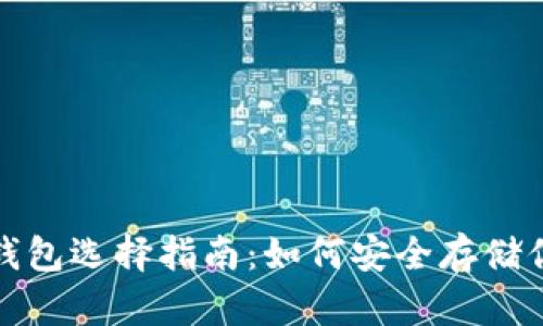 数字货币冷钱包选择指南：如何安全存储你的加密资产