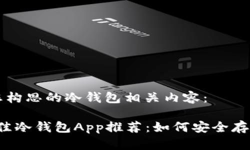 以下是为您构思的冷钱包相关内容：

2023年最佳冷钱包App推荐：如何安全存储加密货币