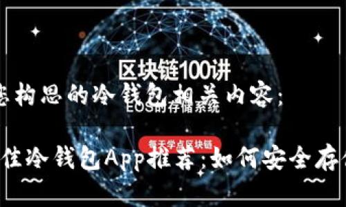 以下是为您构思的冷钱包相关内容：

2023年最佳冷钱包App推荐：如何安全存储加密货币