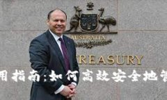 数字货币钱包使用指南：
