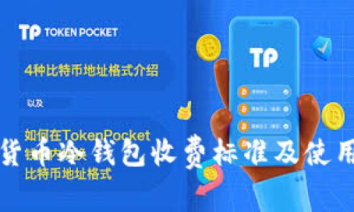 数字货币冷钱包收费标准及使用指南