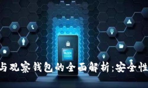 ETH冷钱包与观察钱包的全面解析：安全性与使用场景