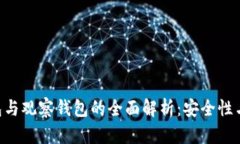 ETH冷钱包与观察钱包的全