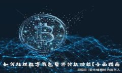 如何处理数字钱包暂停付