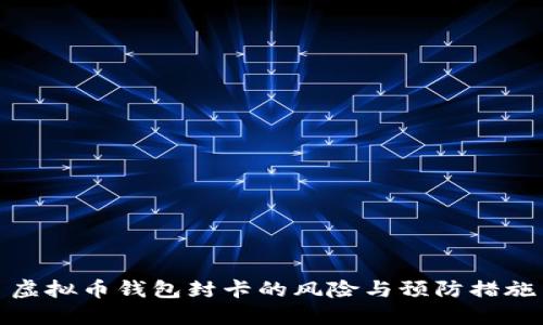 虚拟币钱包封卡的风险与预防措施