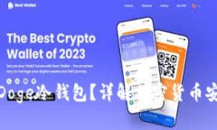 什么是Doge冷钱包？详解加