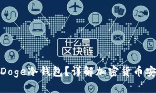 什么是Doge冷钱包？详解加密货币安全存储