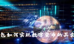 冷钱包如何实现数字货币