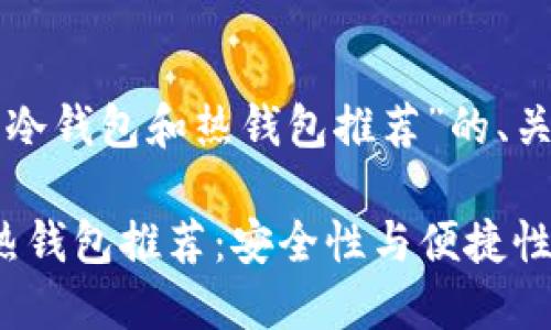 下面是关于“冷钱包和热钱包推荐”的、关键词及大纲。

: 冷钱包和热钱包推荐：安全性与便捷性的完美平衡