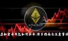 虚拟货币钱包如何买币：