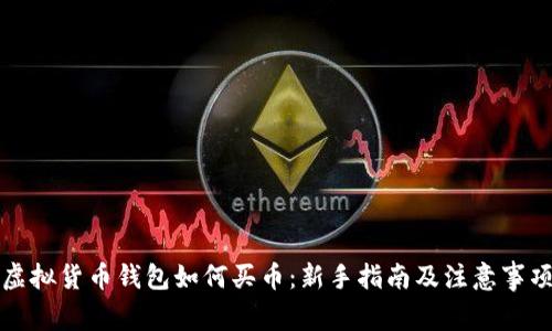 虚拟货币钱包如何买币：新手指南及注意事项
