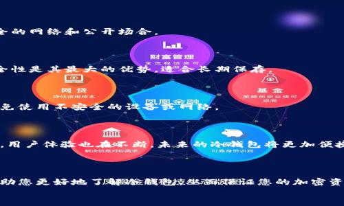 
  2023年最佳冷钱包推荐：适合男女士的加密货币储存解决方案 / 

关键词：
 guanjianci 冷钱包, 男士推荐, 女士用品, 加密货币 /guanjianci 

### 大纲

1. 引言
   - 冷钱包的定义与重要性
   - 冷钱包的市场需求

2. 冷钱包的分类
   - 硬件冷钱包
   - 纸质冷钱包
   - DIY冷钱包

3. 选择冷钱包的考虑因素
   - 安全性
   - 可用性
   - 价格

4. 男士推荐的冷钱包
   - Ledger Nano X
   - Trezor Model T
   - KeepKey

5. 女士适用的冷钱包
   - Ledger Nano S
   - CoolWallet S
   - SafePal S1

6. 如何安全使用冷钱包
   - 设置与备份
   - 注意事项

7. 常见问题解答
   - 冷钱包与热钱包的区别是什么？
   - 为什么需要冷钱包？
   - 冷钱包可以存储哪些虚拟货币？
   - 如何确保冷钱包的安全性？
   - 冷钱包能随时进行交易吗？
   - 如何恢复丢失的冷钱包？
   - 冷钱包的未来发展趋势是什么？

### 内容

#### 引言

随着加密货币的逐渐普及，越来越多的人们开始关注如何安全地存储这些虚拟资产。在众多选择中，冷钱包因其高安全性而备受推崇。本篇文章将为您介绍2023年最佳的冷钱包推荐，适合各种性别与需求的用户。

冷钱包，顾名思义，是一种不与互联网直接连接的加密货币存储设备。与热钱包相比，冷钱包具有更高的安全性，能够有效抵御黑客攻击和网络风险，因此越来越受到用户的欢迎。

#### 冷钱包的分类

##### 硬件冷钱包

硬件冷钱包是一种专门设计用于储存加密货币的电子设备。其主要特点是将私钥保存在设备内部，使用者无法通过网络接触到这些私钥。硬件冷钱包通常具有物理外壳，便于携带且兼容多种加密货币。

##### 纸质冷钱包

纸质冷钱包则是将私钥以及相应的二维码打印在纸张上，用户只需保管好这张纸即可。虽然这种方式简单易行，但在物理保管上相对脆弱，容易因损坏、丢失或火灾等原因导致资产损失。

##### DIY冷钱包

DIY冷钱包是指用户通过编程或其他技术手段自制的冷钱包，这种方式适合有技术背景的用户。虽然需要技术能力，但可以根据使用者的需求定制，安全性也相对较高。

#### 选择冷钱包的考虑因素

##### 安全性

安全性是选择冷钱包的首要考虑因素。选择一款口碑良好、经过审计的冷钱包可以确保资产安全。

##### 可用性

冷钱包的使用管理需要一定的学习曲线，易用性对于普通用户来说非常重要。选择操作简单的冷钱包可以减少用户的使用障碍。

##### 价格

市场上冷钱包的价格差异较大，从几十美元到几百美元都有。用户需根据自己的需求与预算来选择适合的冷钱包。

#### 男士推荐的冷钱包

##### Ledger Nano X

Ledger Nano X是目前市场上最受欢迎的硬件冷钱包之一。它支持多种加密货币，具有蓝牙功能，便于用户随时随地进行管理。

##### Trezor Model T

Trezor Model T是另一款顶级硬件冷钱包，具有高安全性和友好的用户界面。它配备触摸屏，用户操作更加直观。

##### KeepKey

KeepKey以其大屏幕和简洁的设计受到许多用户的青睐。虽然支持的货币种类略少于前两者，但其安全性依然很高。

#### 女士适用的冷钱包

##### Ledger Nano S

Ledger Nano S是一款出色的硬件冷钱包，体积小巧，价格适中，特别适合女性用户。虽然功能较少，但其安全性无需怀疑。

##### CoolWallet S

CoolWallet S的外形像一张信用卡，便于携带。其市场定位也非常适合女性用户，价格合理，且安全性强。

##### SafePal S1

SafePal S1是一款价格亲民且性能出色的冷钱包，具有良好的兼容性，非常适合希望以较低成本入手新手用户。

#### 如何安全使用冷钱包

##### 设置与备份

设置冷钱包时，用户需要确保遵循每一步的安全须知。备份私钥和助记词并将其保存在安全的位置是确保资产安全的重要环节。

##### 注意事项

在使用冷钱包时，用户应尽量避免将其暴露于公共场合或连接不安全的网络。此外，定期检查冷钱包的安全性也是保护资产的重要措施。

#### 常见问题解答

##### 冷钱包与热钱包的区别是什么？

冷钱包是指不与互联网连接的加密货币存储方式，适合长期持有。一方面，冷钱包安全性高，不易受到黑客攻击；另一方面，热钱包则是连接互联网的存储方式，适合频繁交易但安全性较低。

##### 为什么需要冷钱包？

对于长期投资加密货币的用户，冷钱包是一项重要的安全措施。它有效保护用户的私钥，降低了由于网络攻击导致货币损失的风险。

##### 冷钱包可以存储哪些虚拟货币？

大多数高端冷钱包可以支持多种加密货币，包括比特币、以太坊、莱特币等。不过用户在购买前应注意确认它支持的加密货币种类。

##### 如何确保冷钱包的安全性？

确保冷钱包安全的措施包括定期检查钱包状态、备份私钥和助记词，以及避开不安全的网络和公开场合。

##### 冷钱包能随时进行交易吗？

冷钱包的交易一般需要将其连接到网络系统，这样可能会花费额外的时间。但高安全性是其最大的优势，适合长期保存。

##### 如何恢复丢失的冷钱包？

若冷钱包丢失，用户可以根据备份的助记词或私钥进行恢复。此过程需谨慎进行，避免使用不安全的设备或网络。

##### 冷钱包的未来发展趋势是什么？

随着安全技术的进步，冷钱包将会越来越安全，且支持的货币种类将不断增加。同时，用户体验也在不断，未来的冷钱包将更加便捷、易于操作。

#### 结论

在选择冷钱包时，用户应根据自身需求做出合适的选择。希望通过本文的介绍，能帮助您更好地了解冷钱包，从而保证您的加密资产安全。

 以上内容是一个框架与详细的信息介绍，具体字数和结构可根据需求进行调整。