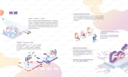
  2023年最佳冷钱包推荐：适合男女士的加密货币储存解决方案 / 

关键词：
 guanjianci 冷钱包, 男士推荐, 女士用品, 加密货币 /guanjianci 

### 大纲

1. 引言
   - 冷钱包的定义与重要性
   - 冷钱包的市场需求

2. 冷钱包的分类
   - 硬件冷钱包
   - 纸质冷钱包
   - DIY冷钱包

3. 选择冷钱包的考虑因素
   - 安全性
   - 可用性
   - 价格

4. 男士推荐的冷钱包
   - Ledger Nano X
   - Trezor Model T
   - KeepKey

5. 女士适用的冷钱包
   - Ledger Nano S
   - CoolWallet S
   - SafePal S1

6. 如何安全使用冷钱包
   - 设置与备份
   - 注意事项

7. 常见问题解答
   - 冷钱包与热钱包的区别是什么？
   - 为什么需要冷钱包？
   - 冷钱包可以存储哪些虚拟货币？
   - 如何确保冷钱包的安全性？
   - 冷钱包能随时进行交易吗？
   - 如何恢复丢失的冷钱包？
   - 冷钱包的未来发展趋势是什么？

### 内容

#### 引言

随着加密货币的逐渐普及，越来越多的人们开始关注如何安全地存储这些虚拟资产。在众多选择中，冷钱包因其高安全性而备受推崇。本篇文章将为您介绍2023年最佳的冷钱包推荐，适合各种性别与需求的用户。

冷钱包，顾名思义，是一种不与互联网直接连接的加密货币存储设备。与热钱包相比，冷钱包具有更高的安全性，能够有效抵御黑客攻击和网络风险，因此越来越受到用户的欢迎。

#### 冷钱包的分类

##### 硬件冷钱包

硬件冷钱包是一种专门设计用于储存加密货币的电子设备。其主要特点是将私钥保存在设备内部，使用者无法通过网络接触到这些私钥。硬件冷钱包通常具有物理外壳，便于携带且兼容多种加密货币。

##### 纸质冷钱包

纸质冷钱包则是将私钥以及相应的二维码打印在纸张上，用户只需保管好这张纸即可。虽然这种方式简单易行，但在物理保管上相对脆弱，容易因损坏、丢失或火灾等原因导致资产损失。

##### DIY冷钱包

DIY冷钱包是指用户通过编程或其他技术手段自制的冷钱包，这种方式适合有技术背景的用户。虽然需要技术能力，但可以根据使用者的需求定制，安全性也相对较高。

#### 选择冷钱包的考虑因素

##### 安全性

安全性是选择冷钱包的首要考虑因素。选择一款口碑良好、经过审计的冷钱包可以确保资产安全。

##### 可用性

冷钱包的使用管理需要一定的学习曲线，易用性对于普通用户来说非常重要。选择操作简单的冷钱包可以减少用户的使用障碍。

##### 价格

市场上冷钱包的价格差异较大，从几十美元到几百美元都有。用户需根据自己的需求与预算来选择适合的冷钱包。

#### 男士推荐的冷钱包

##### Ledger Nano X

Ledger Nano X是目前市场上最受欢迎的硬件冷钱包之一。它支持多种加密货币，具有蓝牙功能，便于用户随时随地进行管理。

##### Trezor Model T

Trezor Model T是另一款顶级硬件冷钱包，具有高安全性和友好的用户界面。它配备触摸屏，用户操作更加直观。

##### KeepKey

KeepKey以其大屏幕和简洁的设计受到许多用户的青睐。虽然支持的货币种类略少于前两者，但其安全性依然很高。

#### 女士适用的冷钱包

##### Ledger Nano S

Ledger Nano S是一款出色的硬件冷钱包，体积小巧，价格适中，特别适合女性用户。虽然功能较少，但其安全性无需怀疑。

##### CoolWallet S

CoolWallet S的外形像一张信用卡，便于携带。其市场定位也非常适合女性用户，价格合理，且安全性强。

##### SafePal S1

SafePal S1是一款价格亲民且性能出色的冷钱包，具有良好的兼容性，非常适合希望以较低成本入手新手用户。

#### 如何安全使用冷钱包

##### 设置与备份

设置冷钱包时，用户需要确保遵循每一步的安全须知。备份私钥和助记词并将其保存在安全的位置是确保资产安全的重要环节。

##### 注意事项

在使用冷钱包时，用户应尽量避免将其暴露于公共场合或连接不安全的网络。此外，定期检查冷钱包的安全性也是保护资产的重要措施。

#### 常见问题解答

##### 冷钱包与热钱包的区别是什么？

冷钱包是指不与互联网连接的加密货币存储方式，适合长期持有。一方面，冷钱包安全性高，不易受到黑客攻击；另一方面，热钱包则是连接互联网的存储方式，适合频繁交易但安全性较低。

##### 为什么需要冷钱包？

对于长期投资加密货币的用户，冷钱包是一项重要的安全措施。它有效保护用户的私钥，降低了由于网络攻击导致货币损失的风险。

##### 冷钱包可以存储哪些虚拟货币？

大多数高端冷钱包可以支持多种加密货币，包括比特币、以太坊、莱特币等。不过用户在购买前应注意确认它支持的加密货币种类。

##### 如何确保冷钱包的安全性？

确保冷钱包安全的措施包括定期检查钱包状态、备份私钥和助记词，以及避开不安全的网络和公开场合。

##### 冷钱包能随时进行交易吗？

冷钱包的交易一般需要将其连接到网络系统，这样可能会花费额外的时间。但高安全性是其最大的优势，适合长期保存。

##### 如何恢复丢失的冷钱包？

若冷钱包丢失，用户可以根据备份的助记词或私钥进行恢复。此过程需谨慎进行，避免使用不安全的设备或网络。

##### 冷钱包的未来发展趋势是什么？

随着安全技术的进步，冷钱包将会越来越安全，且支持的货币种类将不断增加。同时，用户体验也在不断，未来的冷钱包将更加便捷、易于操作。

#### 结论

在选择冷钱包时，用户应根据自身需求做出合适的选择。希望通过本文的介绍，能帮助您更好地了解冷钱包，从而保证您的加密资产安全。

 以上内容是一个框架与详细的信息介绍，具体字数和结构可根据需求进行调整。