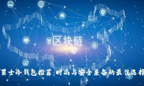 男士冷钱包推荐：时尚与安全兼备的最佳选择