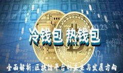 全面解析：区块链平台的