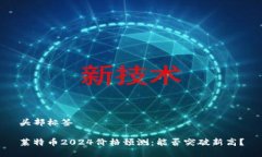 头部标签莱特币2024价格预