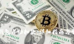 如何解除冷钱包自动扣款