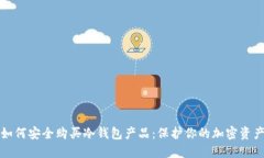 如何安全购买冷钱包产品