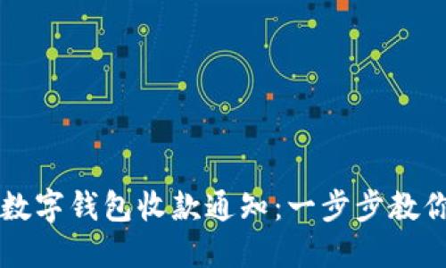 如何开通数字钱包收款通知：一步步教你轻松设置