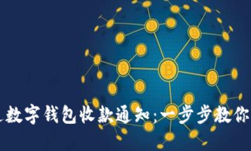 如何开通数字钱包收款通知：一步步教你轻松设置