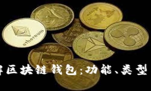 深入了解区块链钱包：功能、类型与安全性