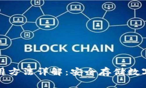 睡多多冷钱包使用方法详解：安全存储数字资产的最佳选择