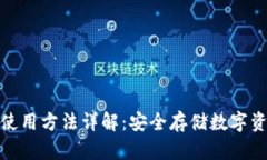 睡多多冷钱包使用方法详