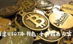 如何创建USDT冷钱包：全面