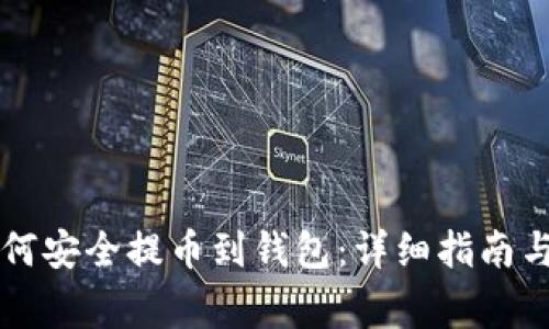 虚拟币如何安全提币到钱包：详细指南与注意事项