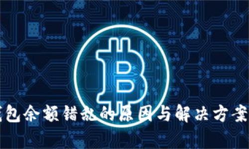 冷钱包余额错乱的原因与解决方案分析
