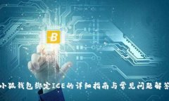 小狐钱包绑定ICE的详细指