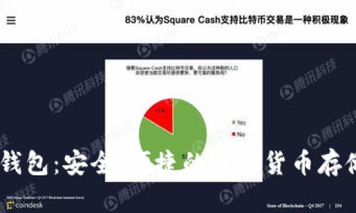 DSim丌冷钱包：安全、便捷的数字货币存储解决方案