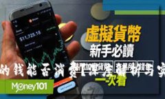 冷钱包的钱能否消费？深