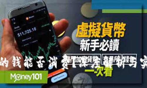 冷钱包的钱能否消费？深度解析与实用指南