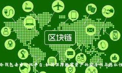 冷钱包去中心化平台：如