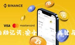  冷钱包的助记词：安全存