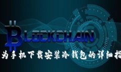 华为手机下载安装冷钱包