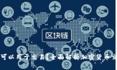 加密钱包是否可以用于交