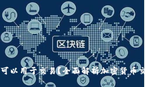 加密钱包是否可以用于交易？全面解析加密货币交易的常见误区