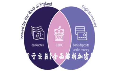 加密钱包是否可以用于交易？全面解析加密货币交易的常见误区