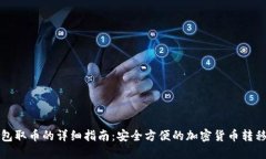 冷钱包取币的详细指南：